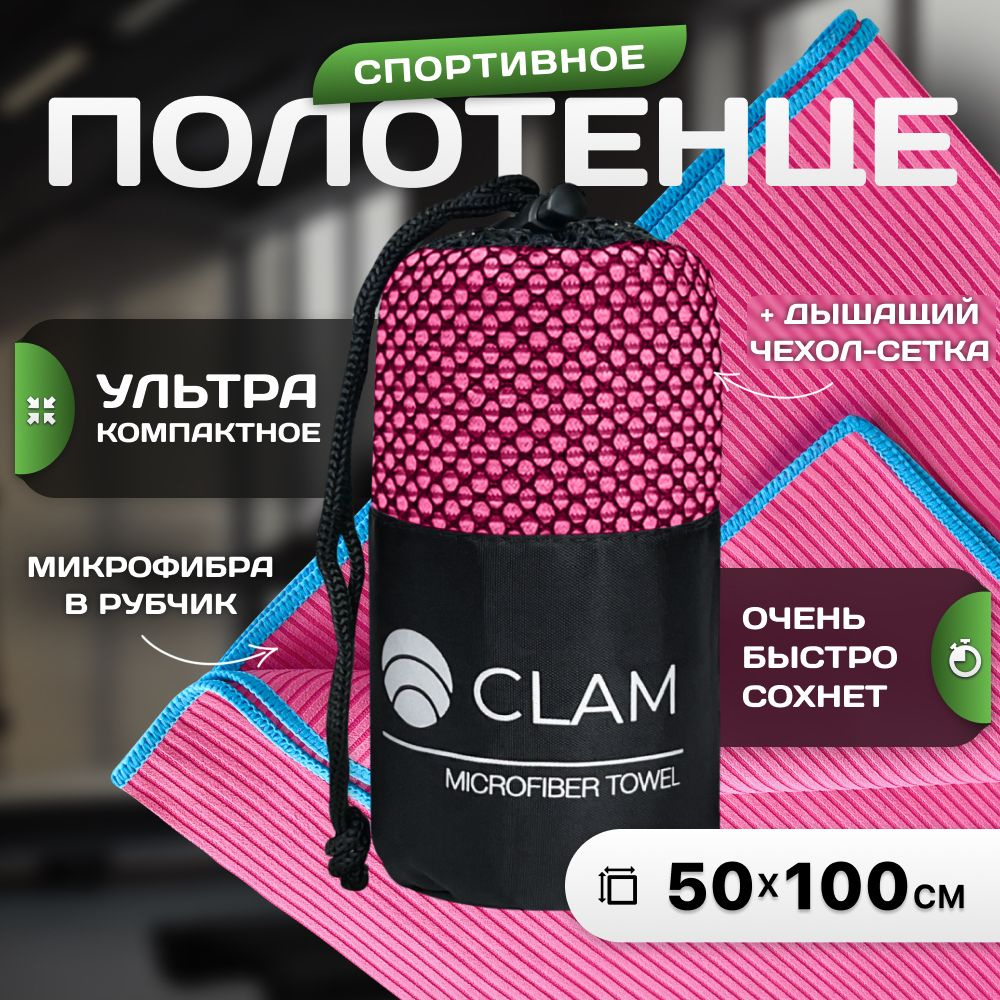 Полотенце спортивное из микрофибры CLAM 50x100 см абсорбирующее компактное в рубчик для спорта пляжное #1