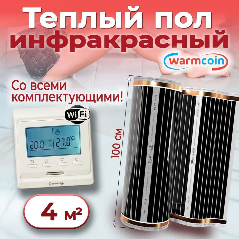 Теплый пол электрический 100 см, 4 м.п. 220 Вт/м.кв с терморегулятором Wi-Fi, КОМПЛЕКТ  #1