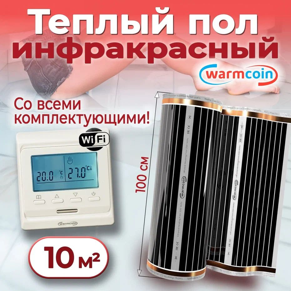 Теплый пол электрический 100 см, 10 м.п. 220 Вт/м.кв с терморегулятором Wi-Fi, КОМПЛЕКТ  #1