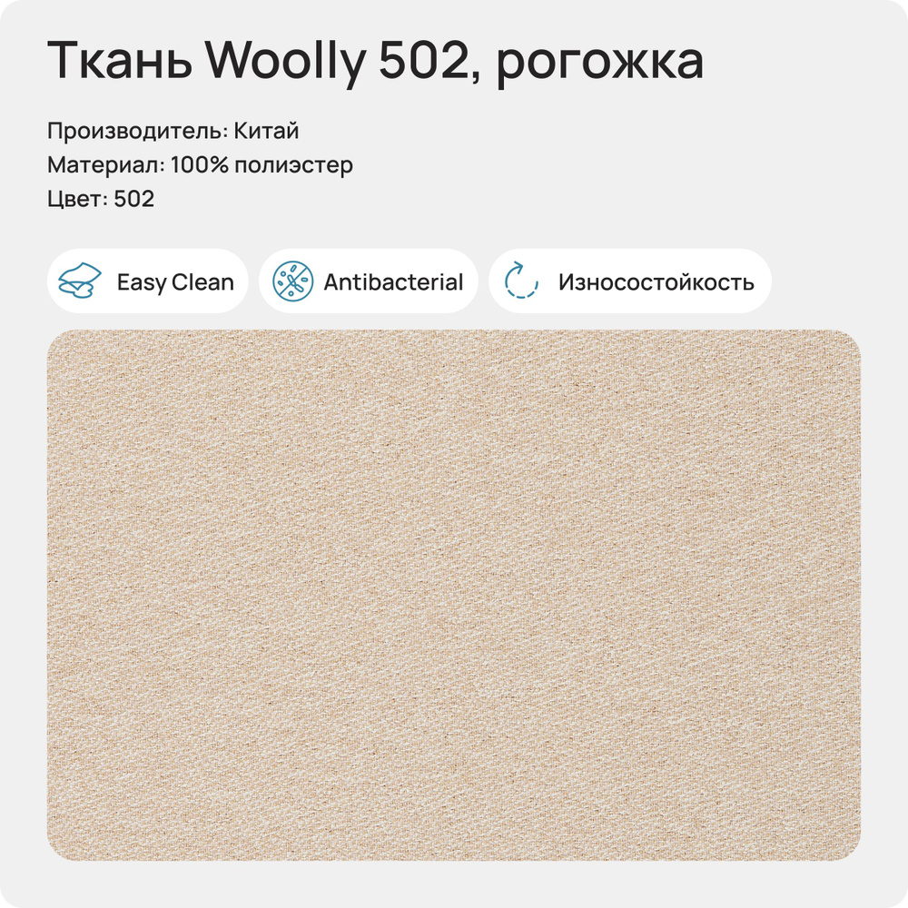 Ткань Woolly 502 (Рогожка), 1 метр #1