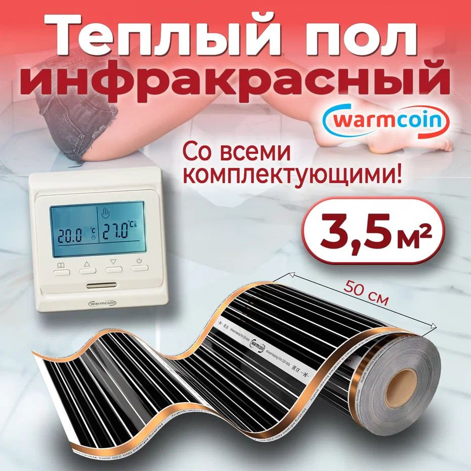 Теплый пол электрический 50 см, 7 м.п. 220 Вт/м.кв. с терморегулятором, КОМПЛЕКТ  #1