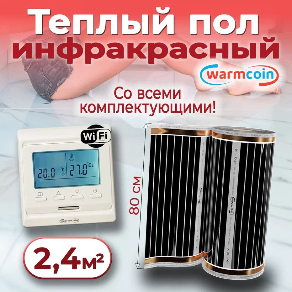 Теплый пол электрический 80 см, 3 м.п. 220 Вт/м.кв. с терморегулятором Wi-Fi, КОМПЛЕКТ  #1