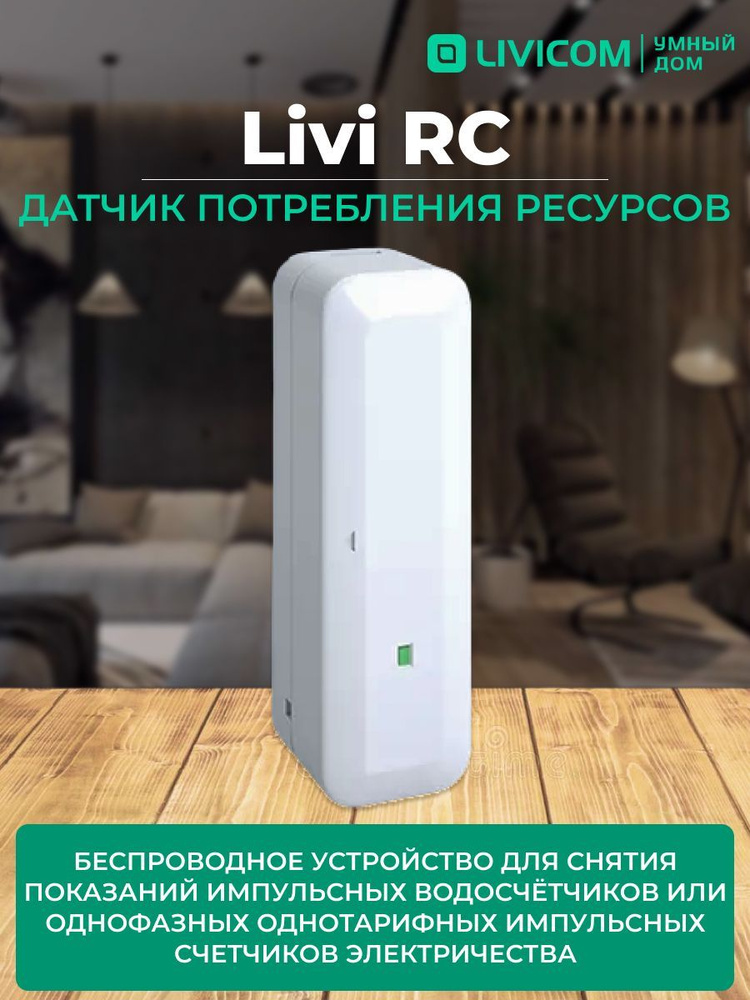 Livicom Датчик потребления ресурсов Livi RC #1