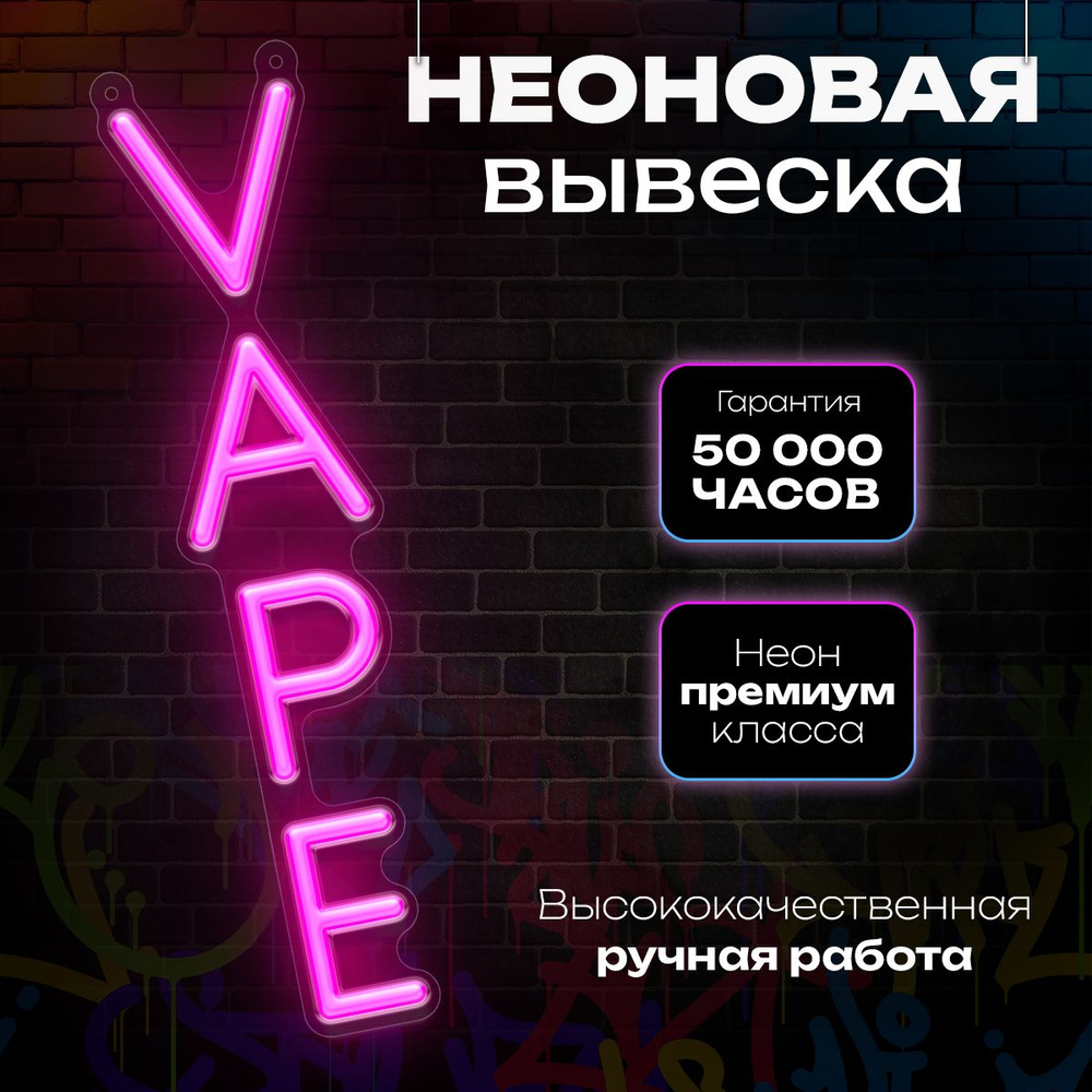 Вывеска из неона "VAPE" #1