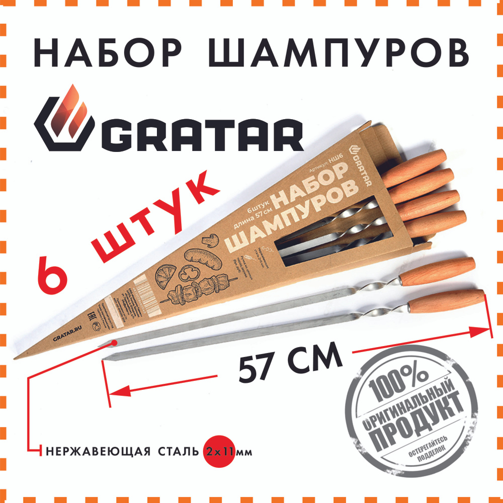 Набор шампуров Гратар (Gratar, ОРИГИНАЛ), 6 штук по 57см, ручки из дуба/бука  #1