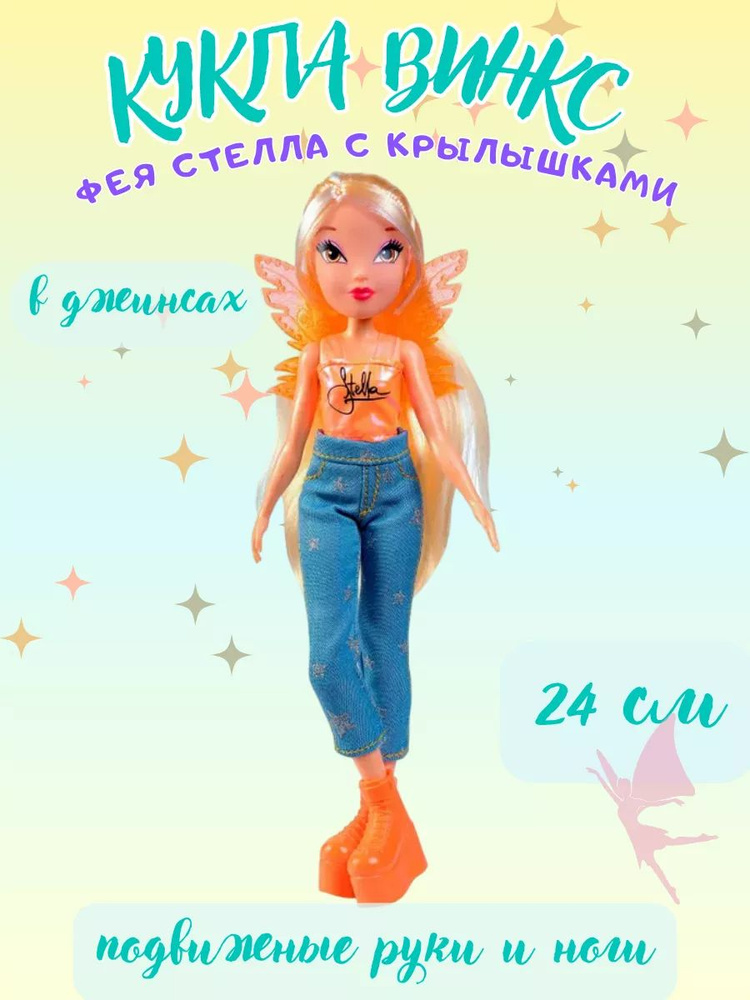 Кукла Винкс Стелла в джинсах шарнирная 24 см Winx Club #1