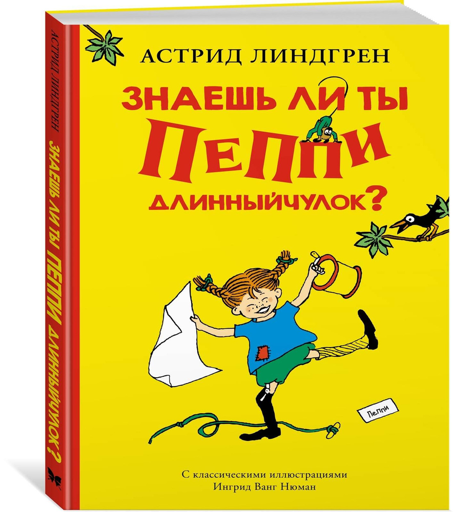 Знаешь ли ты Пеппи Длинныйчулок? | Линдгрен А. #1