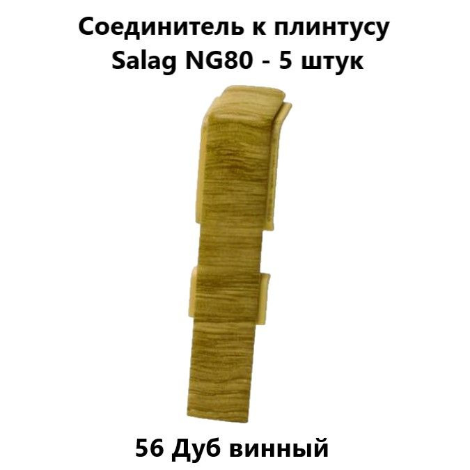 Соединитель к плинтусу ПВХ Salag NG80 56 Дуб винный - 5 шт. #1