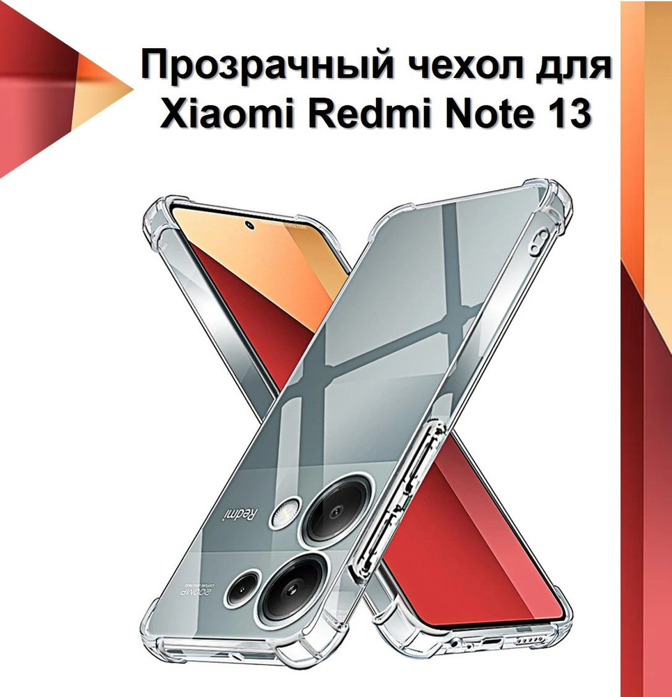 Чехол противоударный c усиленными углами для Xiaomi Redmi Note 13 4G / чехол для Ксяоми Редми Ноте 13 #1