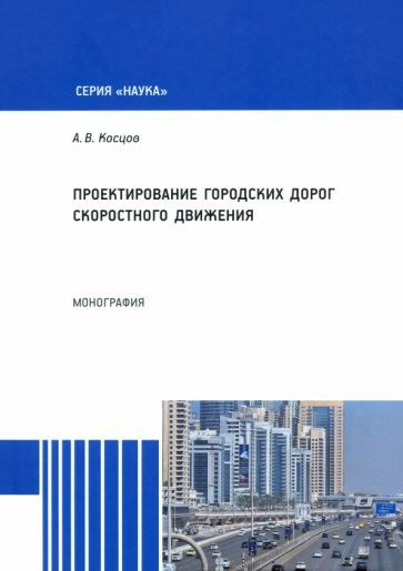 Проектирование городских дорог скоростного движения. Монография  #1