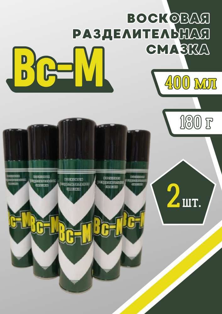 Восковая разделительная смазка Bc-M универсальная для форм и рукоделия 400мл спрей (2шт.)  #1