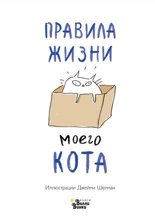 Правила жизни моего кота #1