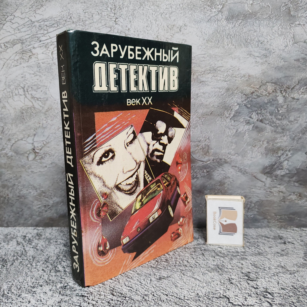 Зарубежный детектив. Век XX, 1992 г. | Чейз Джеймс Хедли, Блик Оливер  #1