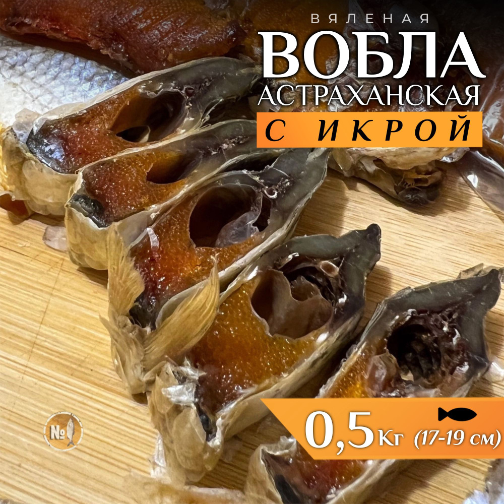 Вобла астраханская с икрой 17-19 см 0,5 кг (БЕЗ ВАКУУМА) #1