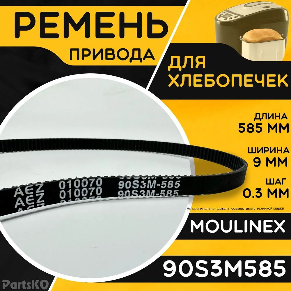 Ремень для хлебопечки Moulinex 90S3M585 / Длина 585 мм, Ширина 9 мм, Шаг зуба 0,3 мм. Зубчатый ремень #1