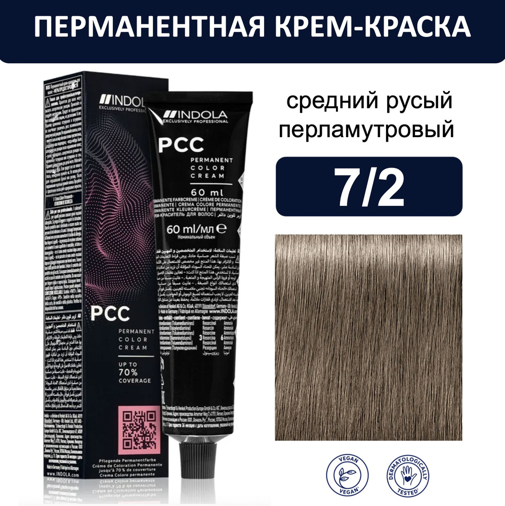 Indola Permanent Caring Color Крем-краска для волос 7/2 средний русый перламутровый 60мл  #1