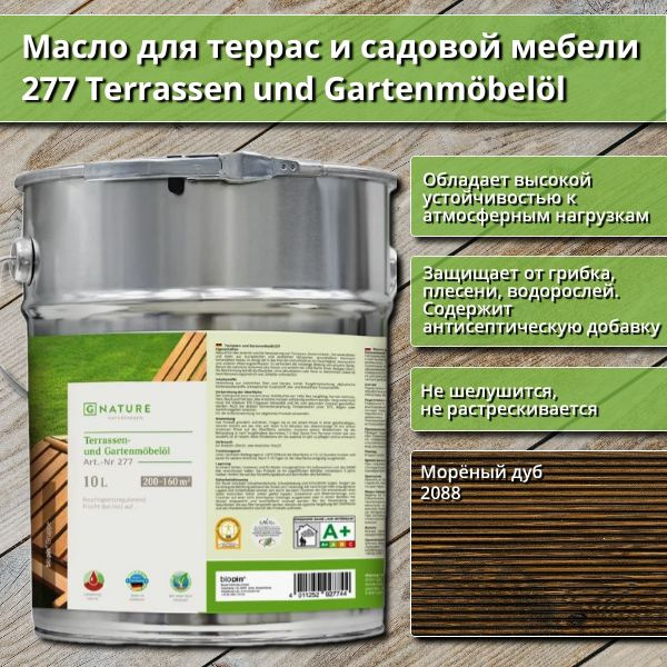 Масло для террас и садовой мебели Gnature 277 Terrassenol und Gartenmobelol, 10 л, цвет 2088 Морёный #1