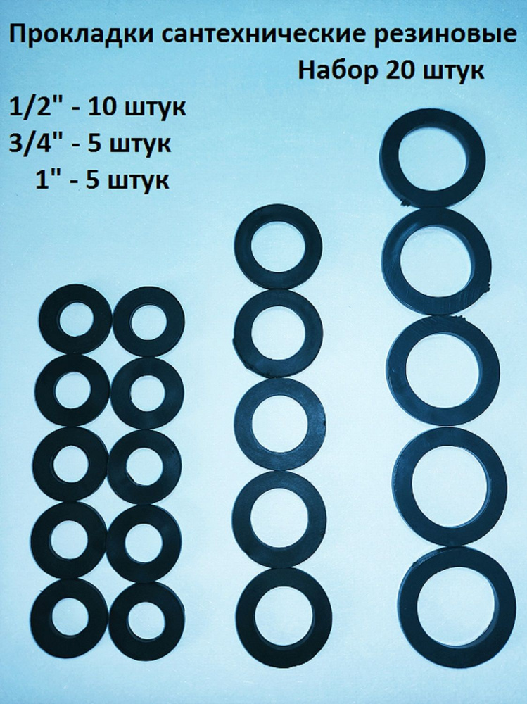 Прокладки сантехнические резиновые 1/2; 3/4; 1дюйм. Набор 20 штук  #1
