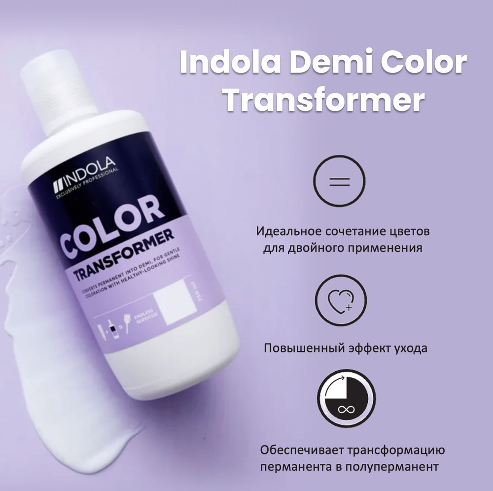 Indola Demi-Permanent Coloration Трансформер для демиперманентного окрашевания волос 750мл  #1