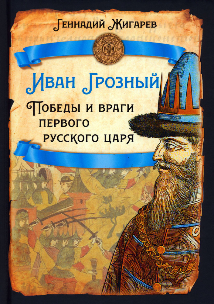 Иван Грозный. Победы и враги первого русского царя | Жигарев Геннадий А.  #1