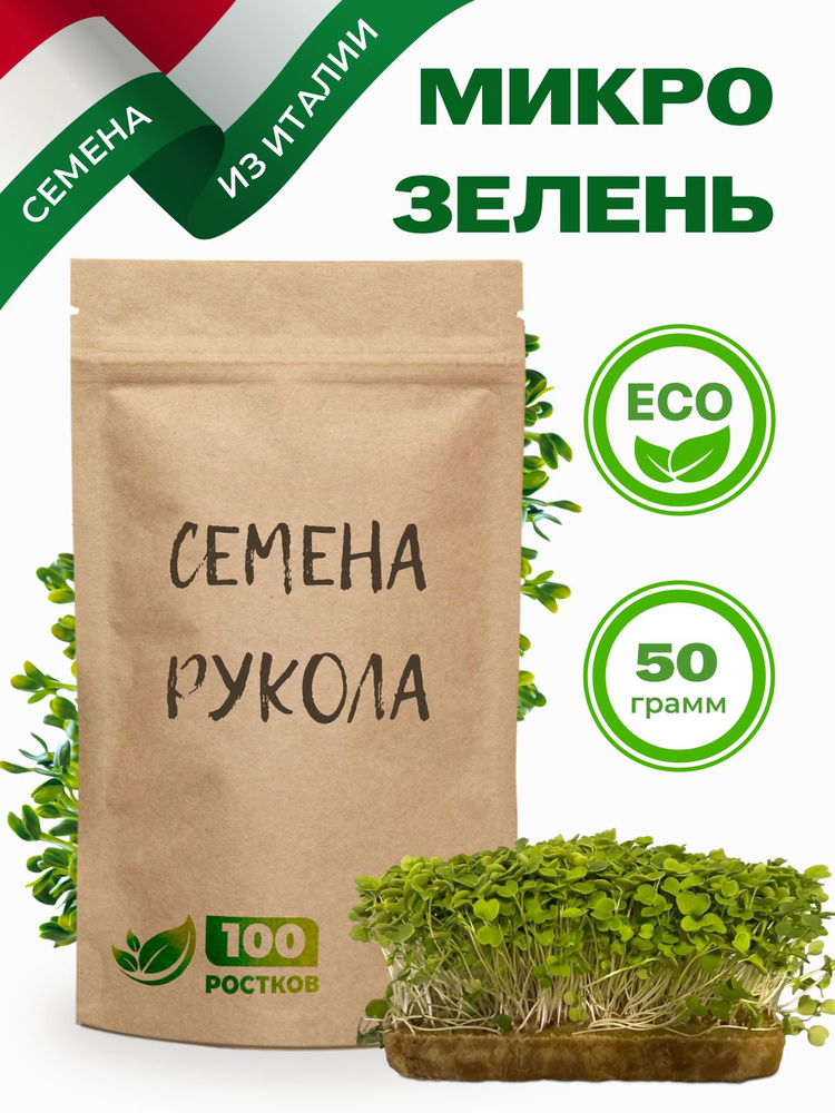 Руккола семена микрозелени 50гр #1