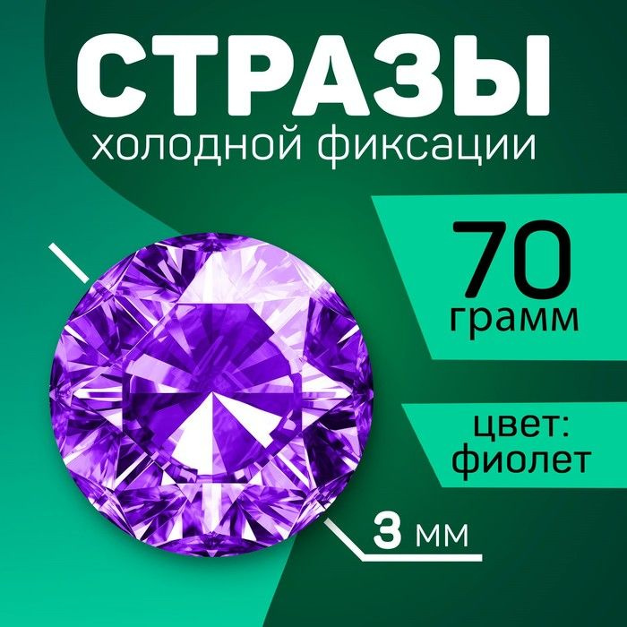 Стразы для творчества холодной фиксации фиолетовые, d 3 мм, 70 гр  #1