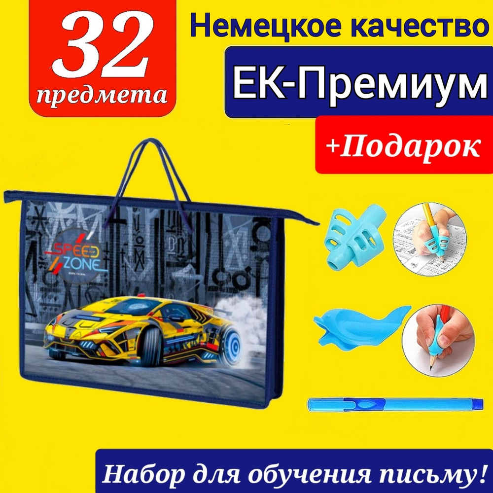 Набор Первоклассника (EK-Немецкое качество) "32 предмета" в ПЛАСТИКОВОЙ ПАПКЕ "Желтое гоночное авто" #1