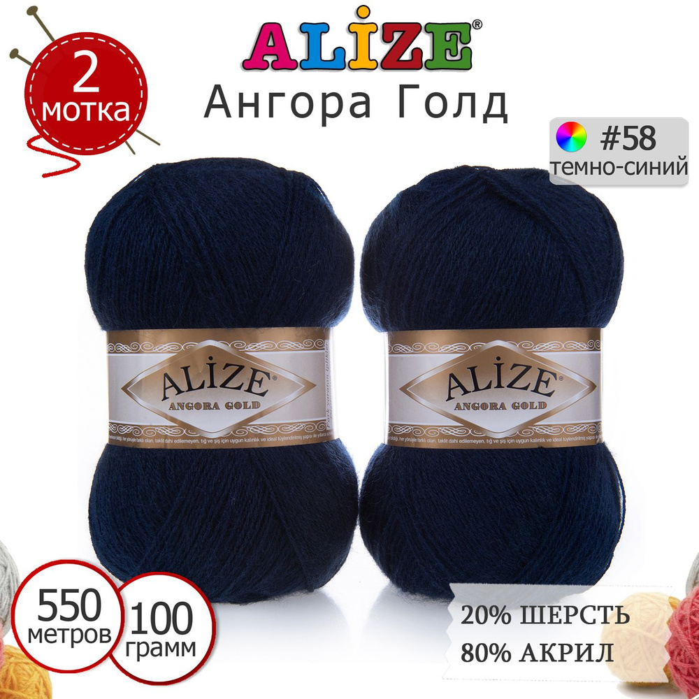 Пряжа для вязания Ализе Ангора Голд (Alize Angora Gold) цвет №58 тёмно-синий 20% шерсть, 80% акрил, комплект #1