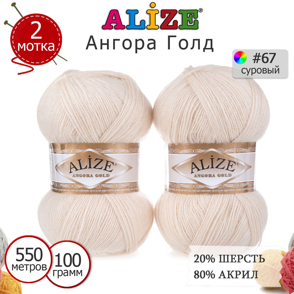 Пряжа для вязания Ализе Ангора Голд (Alize Angora Gold) цвет №67 суровый, 20% шерсть, 80% акрил, комплект #1