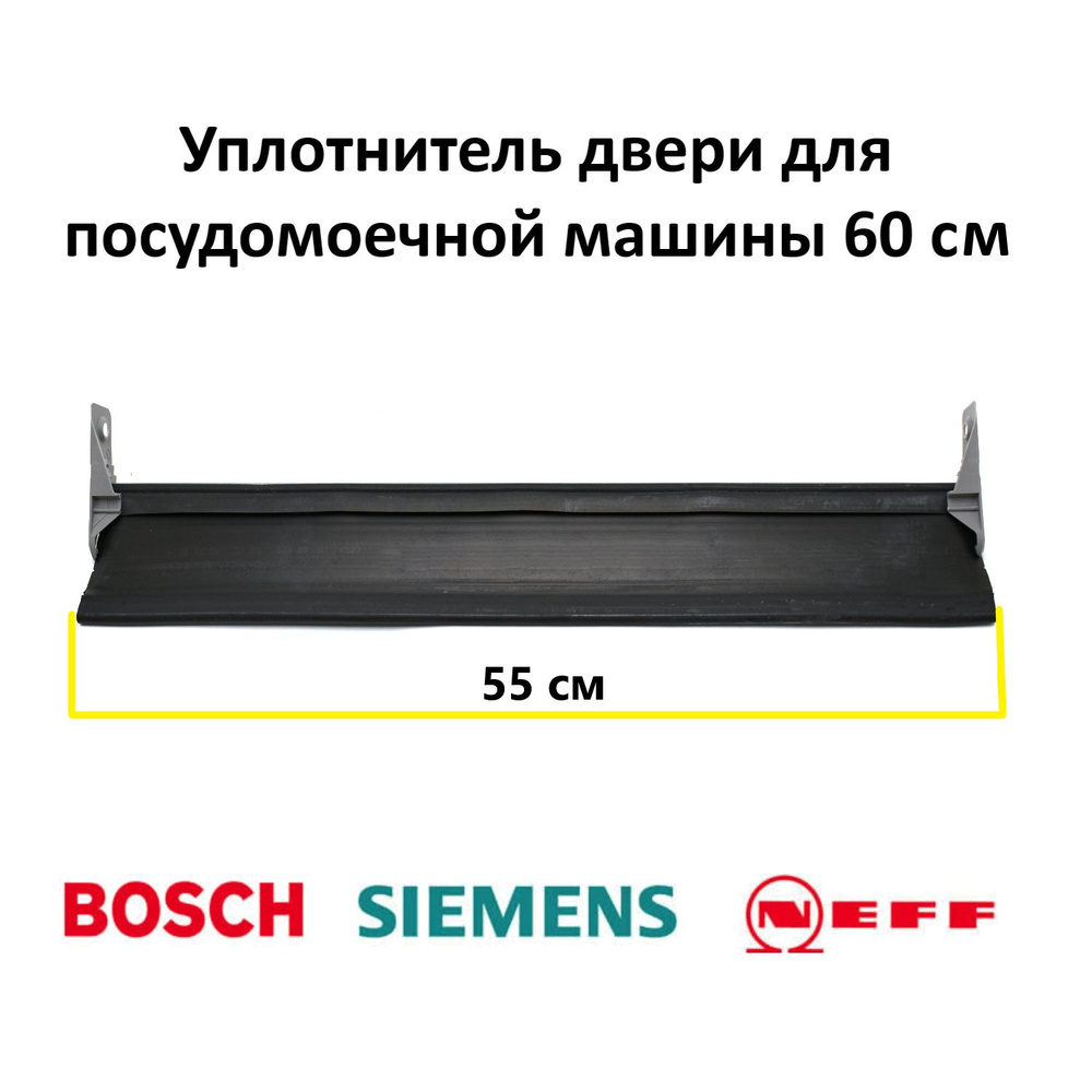 Нижний уплотнитель двери для посудомоечной машины 60 см Bosch, Siemens, NEFF 298534  #1