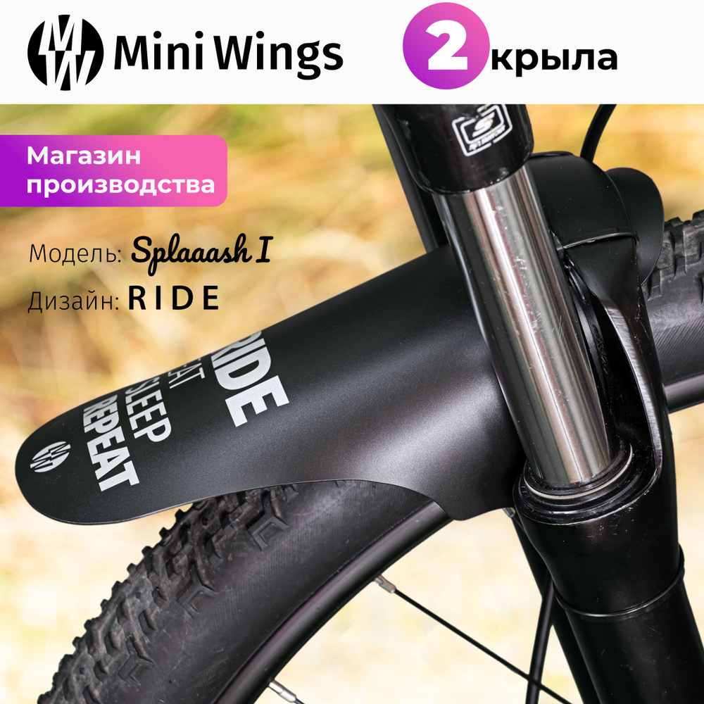 Комплект велосипедных крыльев Mini Wings Splaaash I RIDE, 2шт. #1