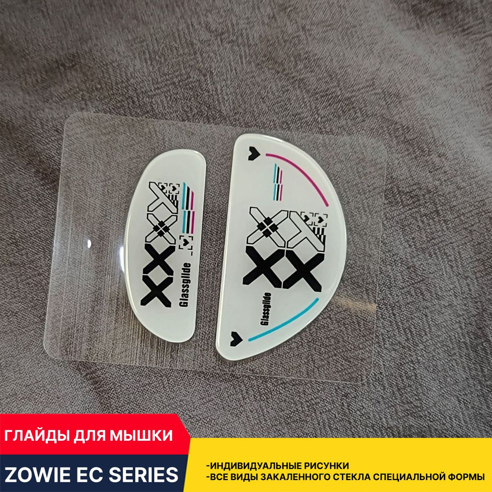Стеклянные глайды для мыши Zowie EC1-A EC2-A EC3-C / Стеклянные ножки  #1