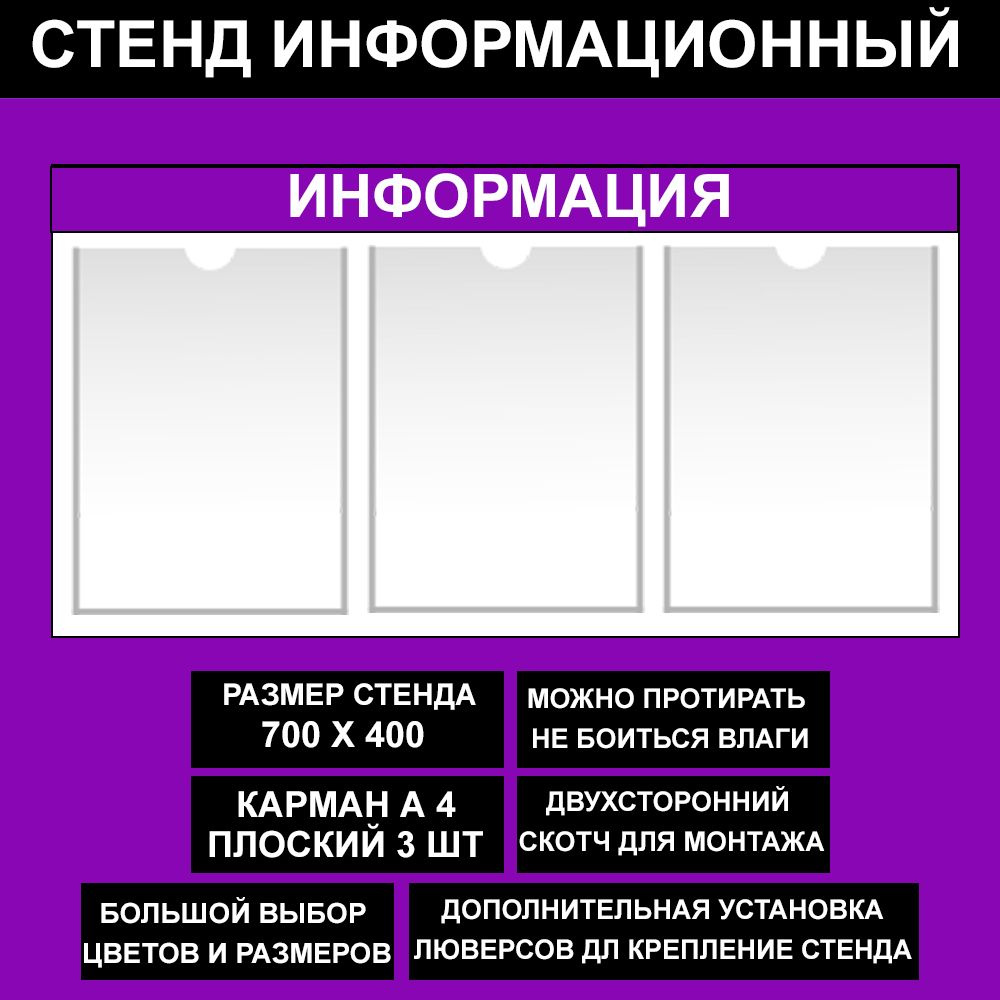 Стенд информационный фиалетовый , 700х400 мм., 3 карман А4 (доска информационная, уголок покупателя) #1