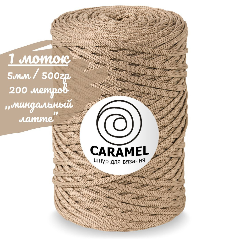 Шнур полиэфирный Caramel 5мм, цвет миндальный латте (бежевый), 200м/500г, шнур для вязания карамель  #1