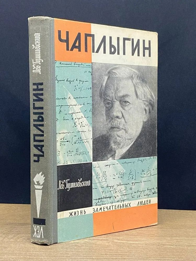 Жизнь замечательных людей. Чаплыгин. Выпуск 11 | Гумилевский Лев Иванович  #1