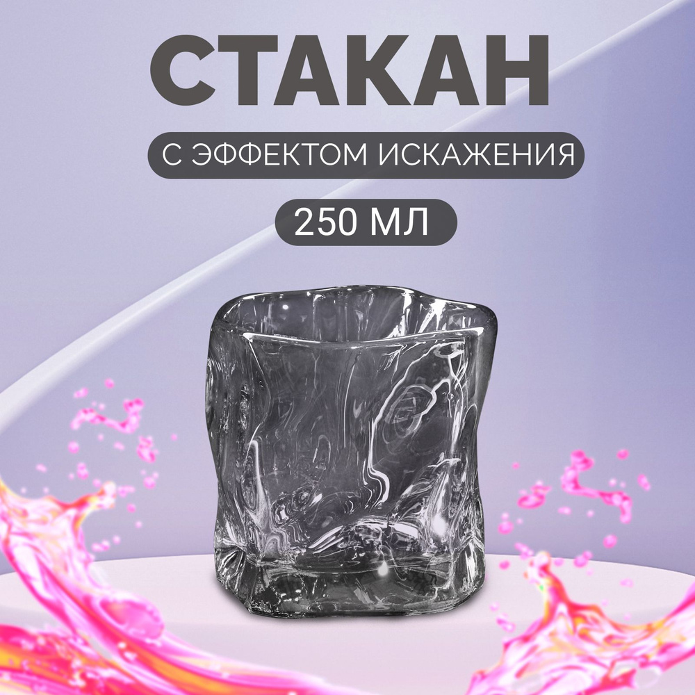 Стакан стеклянный искаженной формы "Мятый", 250 мл, 8,5х8 см, цвет серый  #1