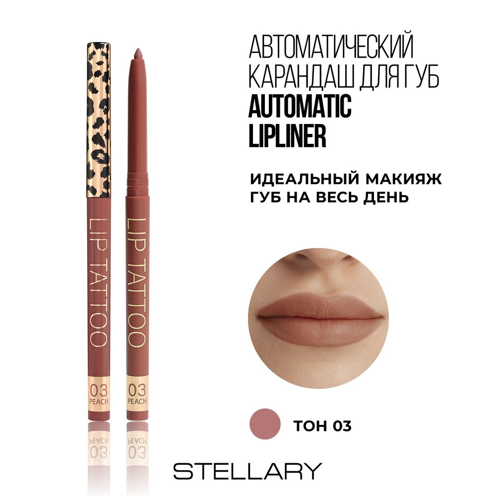 Stellary Automatic lipliner Автоматический карандаш для губ бежевый, ровный четкий контур, насыщенный #1