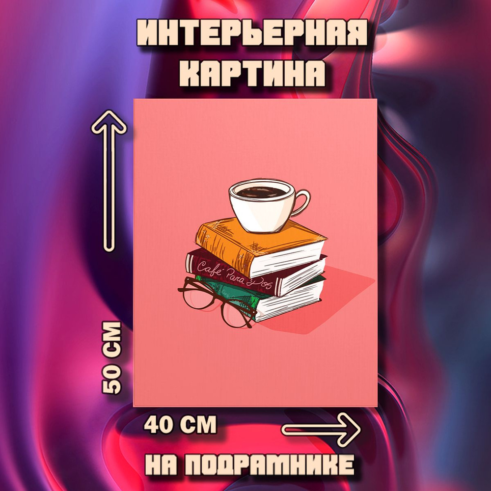 Картина на стену Книги #1