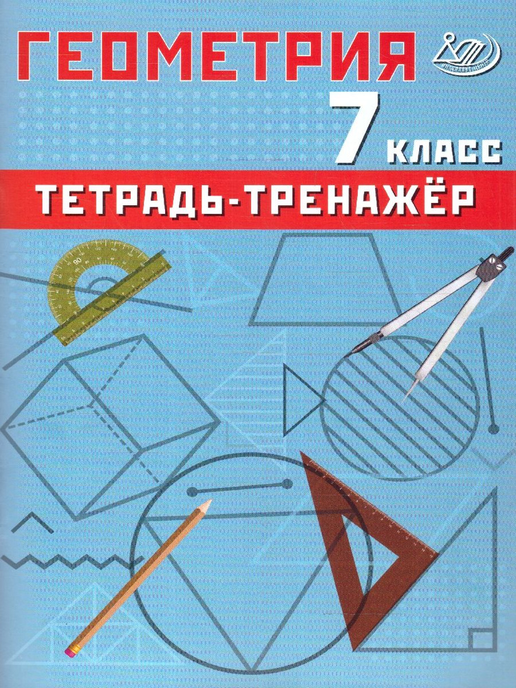 Геометрия 7 класс. Базовый уровень. Тетрадь-тренажер #1