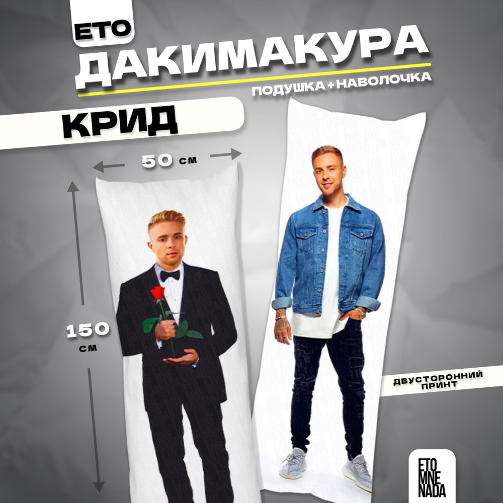 Дакимакура подушка декоративная певец Егор Крид 5 150х50 #1