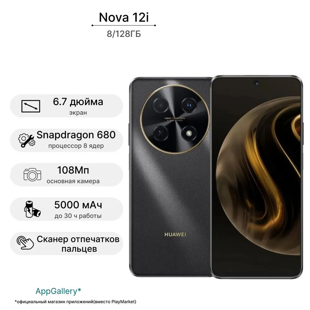HUAWEI Смартфон nova 12i Ростест (EAC) 8/128 ГБ, черный #1