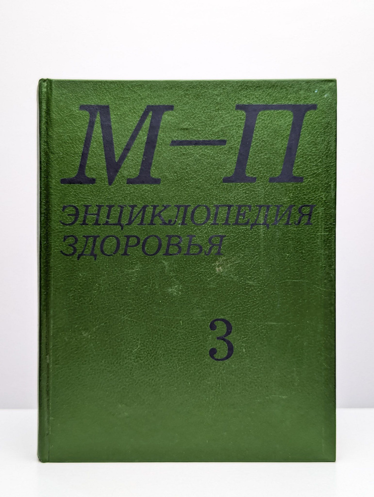 Энциклопедия здоровья. В четырех томах. Том 3. М - П #1