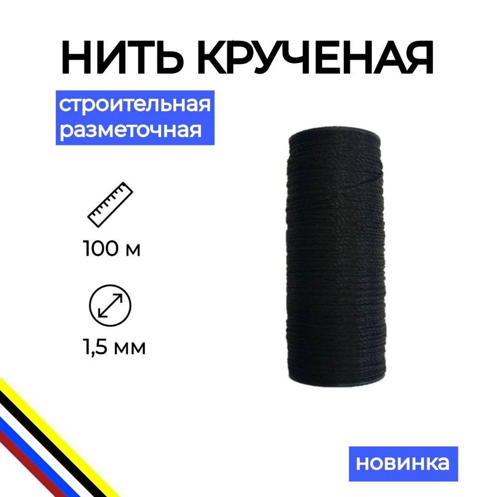 Нить строительная хозяйственная крученая 100 м / шнур разметочный / шпагат  #1