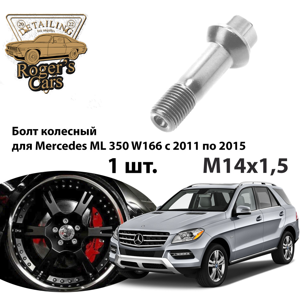 Болт колесный М14х1.5 для автомобиля Mercedes ML 350 W166 с 2011 по 2015 (1 шт.)  #1