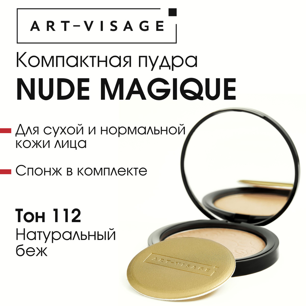 Art-Visage Компактная пудра "NUDE MAGIQUE" для нормальной и сухой кожи 112 натуральный беж  #1