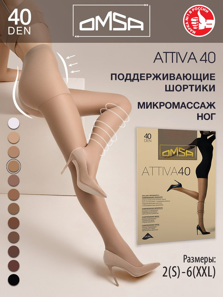 Колготки Omsa Attiva, 40 ден, 1 шт #1