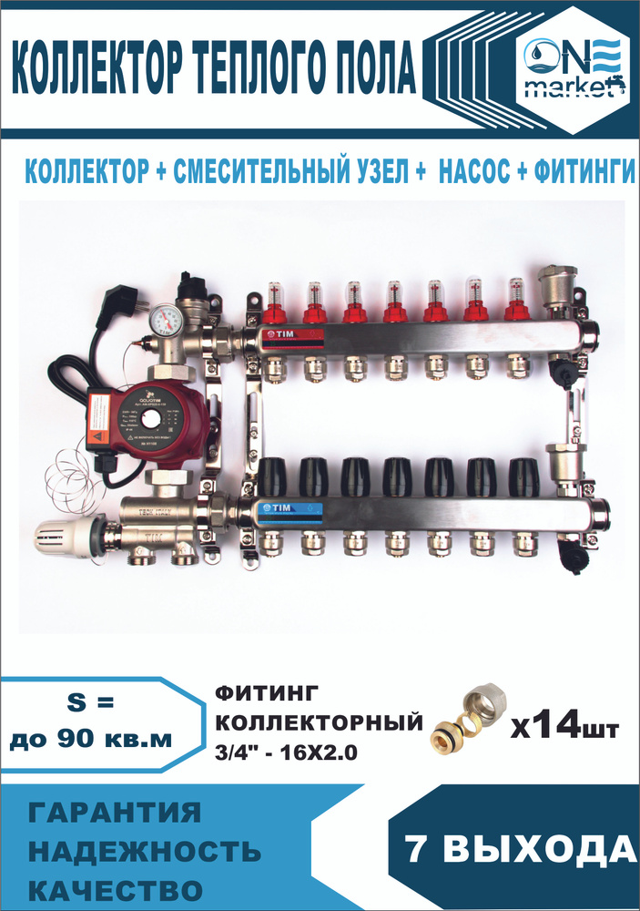 Комплект для теплого пола на 7 выхода (Коллектор на 7 контура, Насос циркуляционный , Евроконусы, Насосно-Смесительный #1