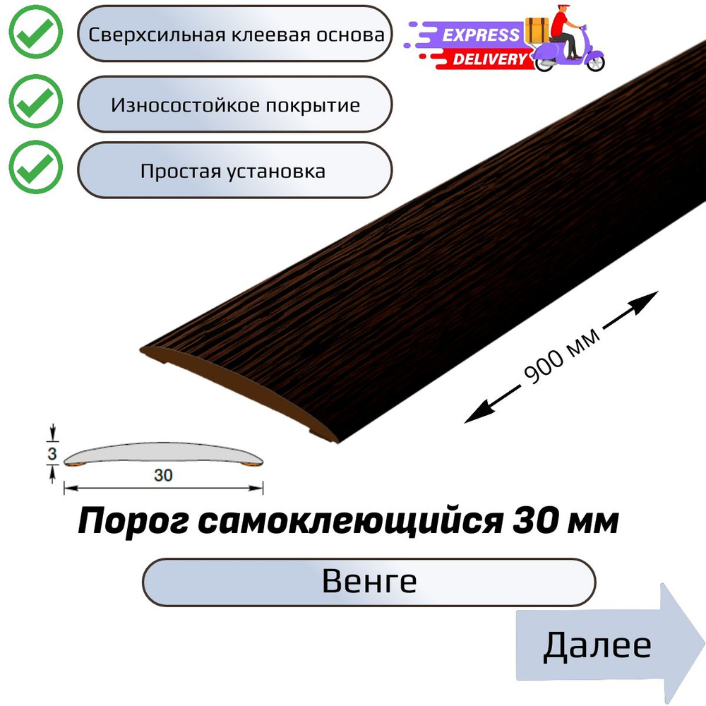 Порог напольный самоклеющийся 90см, Венге #1