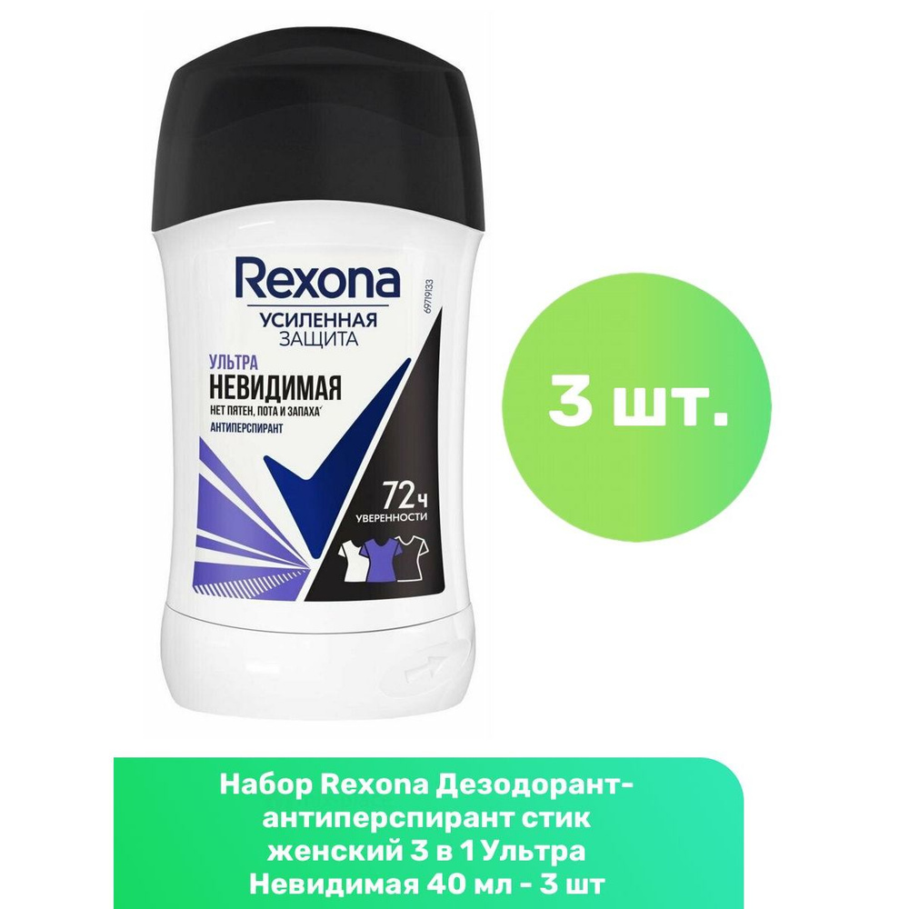 Rexona Дезодорант-антиперспирант стик женский 3 в 1 Ультра Невидимая 40 мл - 3 шт  #1