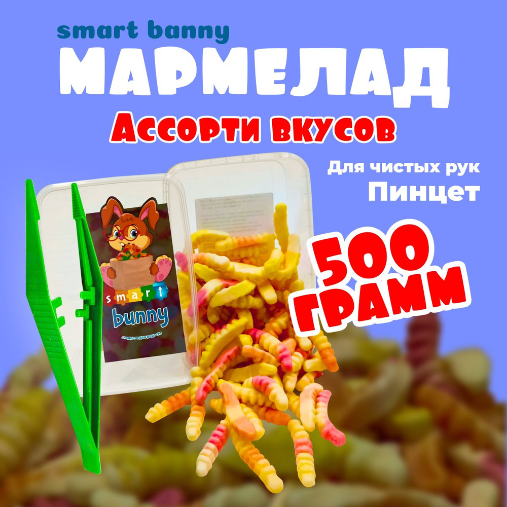 Мармелад жевательный SMART BUNNY йогуртовый вкус ассорти 500 г  #1